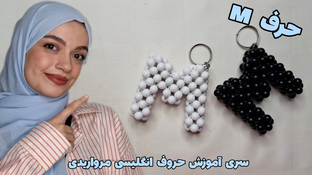 آموزش حروف انگلیسی مرواریدی|حرف m مرواریدی|beaded letter y diy