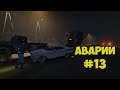 GTA 5 Аварии - #13