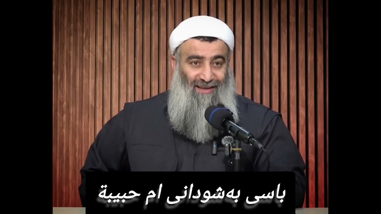 باسی بە شودانی ام حبيبة