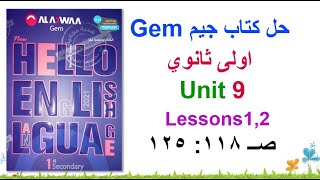 حل كتاب جيم Gem اولى ثانوي Unit 9 الوحدة 9 الدروس1و2 صــ 118: 125حل اسئل الـ Vocabulary المفردات