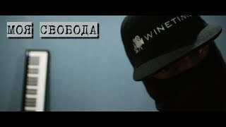 WINETIME - Моя свобода (клип)