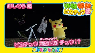 【ポケモン公式】体験探検ピカチュウ部！ほしぞらのおしごと編－ポケモン Kids TV