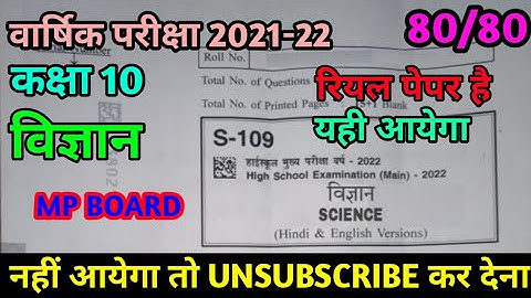 mp board varshik pariksha class 10 science real paper 2022 || वार्षिक परीक्षा कक्षा 10 विज्ञान रियल