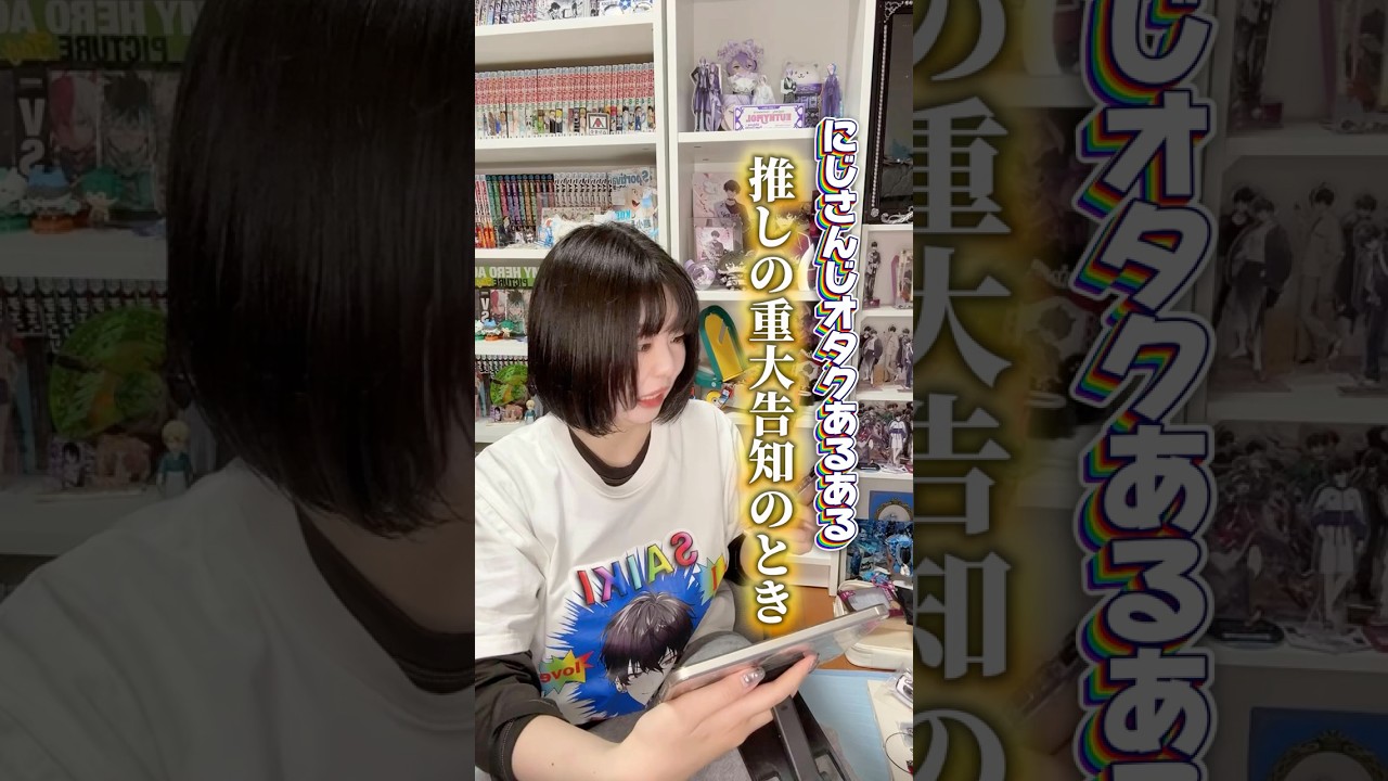 オタクを一瞬で震え上がらせる言葉『重大告知』 #shorts #オタクあるある #にじさんじ
