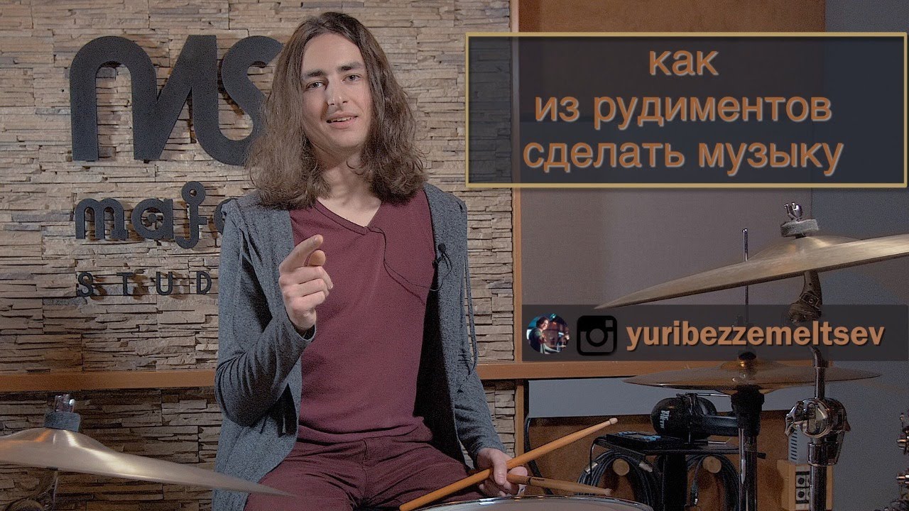 Как из рудиментов сделать музыку