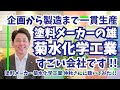 塗料メーカー｜菊水化学工業ってどんな会社？