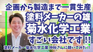 塗料メーカー｜菊水化学工業ってどんな会社？