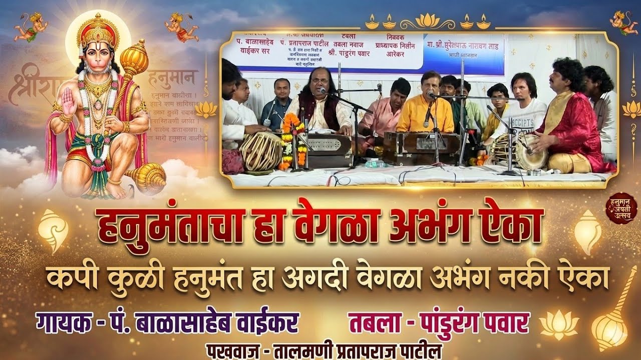 हनुमंताचा हा वेगळा अभंग। तया माझे दंडवत कपी कुळी हनुमंत । गायक भजन सम्राट बाळासाहेब वाईकर। Hanumant