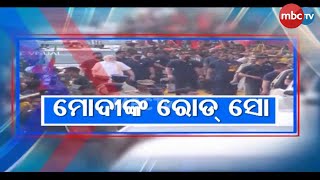 TODAY'S BIG NEWS || ମୋଦୀଙ୍କ ରୋଡ୍ ସୋ || News that matter || 10th May 2024 || MBCTv Odisha