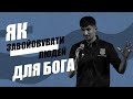 Як завойовувати людей для Бога – Іван Романюк