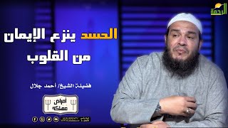 الحسد ينزع الإيمان من القلوب فضيلة الشيخ أحمد جلال