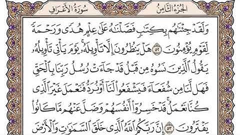 الشيخ سعود الشريم | سورة الأعراف مكتوبه | بدون اعلانات