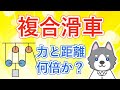 複合滑車(組み合わせ滑車)の仕事計算【中3理科 物理】#19