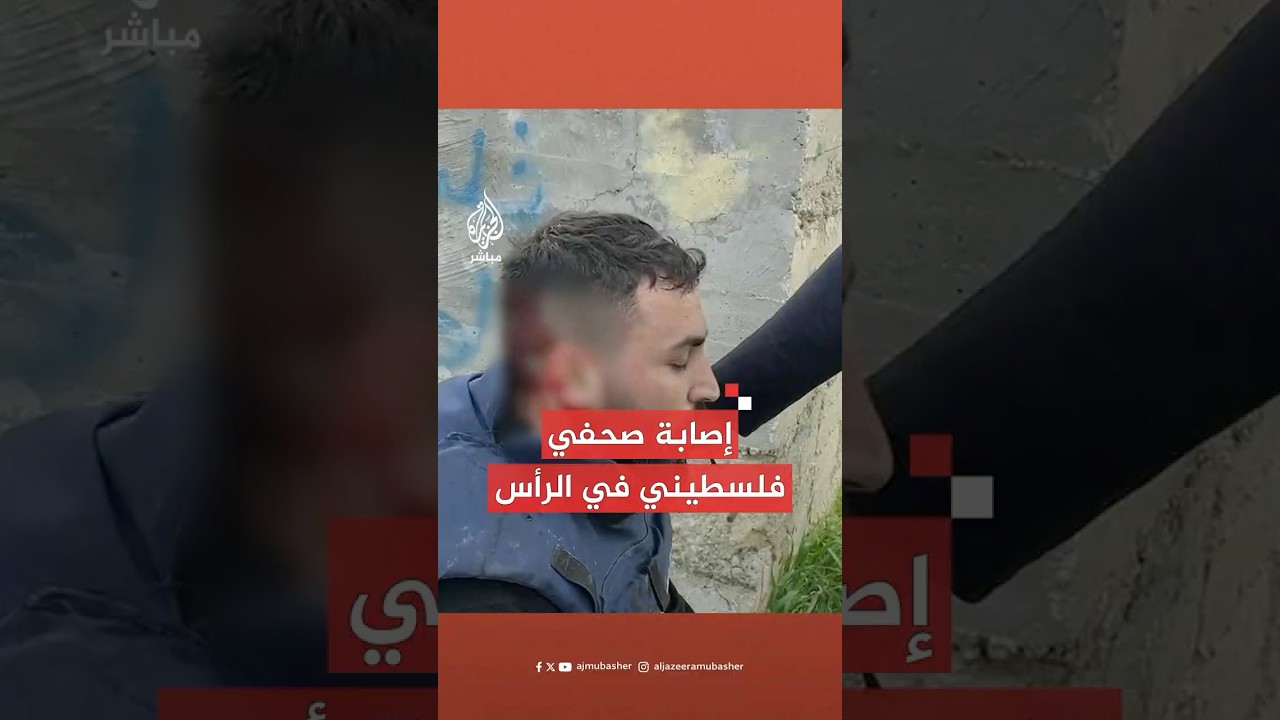 عاجل | إصابة الصحفي الفلسطيني يوسف شحادة خلال اقتحام قوات الاحتلال بلدة رافات شمال غربي القدس