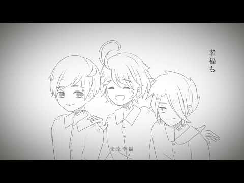 【约束のネバーランド手书 】命に嫌われている。【TV完結記念】