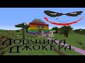 MINECRAFT ПОПАЛСЯ В ЛОВУШКУ ДЖОКЕРА В ЛУНАПАРКЕ!