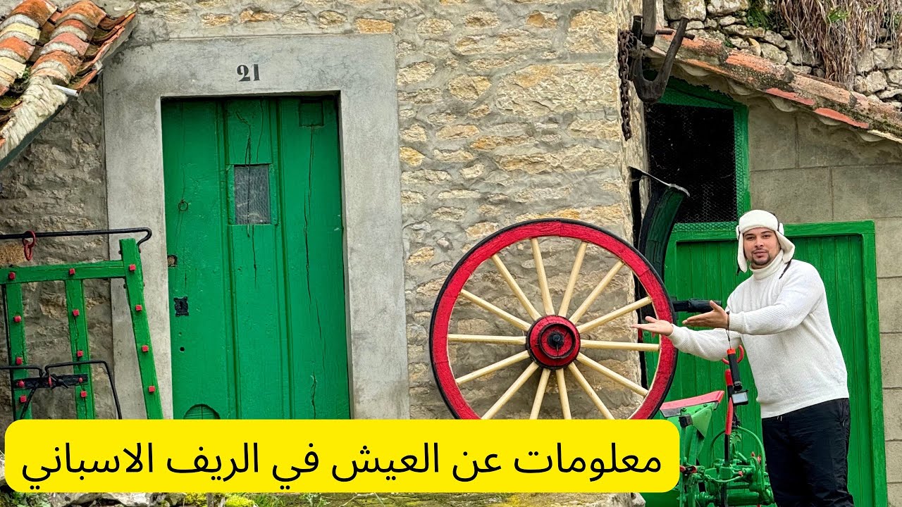 هل تستطيع العيش في الريف الاسباني