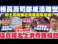 板長壽司鄭威濤離世｜老三陽結業店員嘆北上消費礙經營？的士司機嫌近拒載醫院老婦？16-4-2024