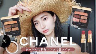 【CHANEL】新作コスメで夏のピンクメイク🍧