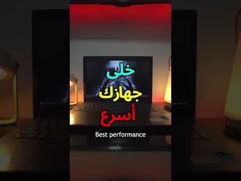 طريقة تسريع الكمبيوتر فى أقل من 10 ثوانى