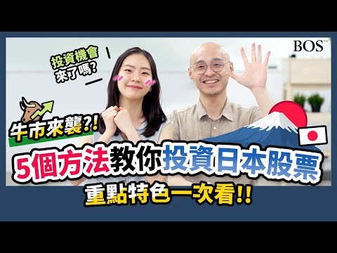 日本股票怎麼買？8分鐘帶你認識日本股票！重點整理懶人包｜BOS巴菲特線上學院 Buffett Online School