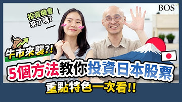 日本股票怎麼買？8分鐘帶你認識日本股票！重點整理懶人包｜BOS巴菲特線上學院 Buffett Online School