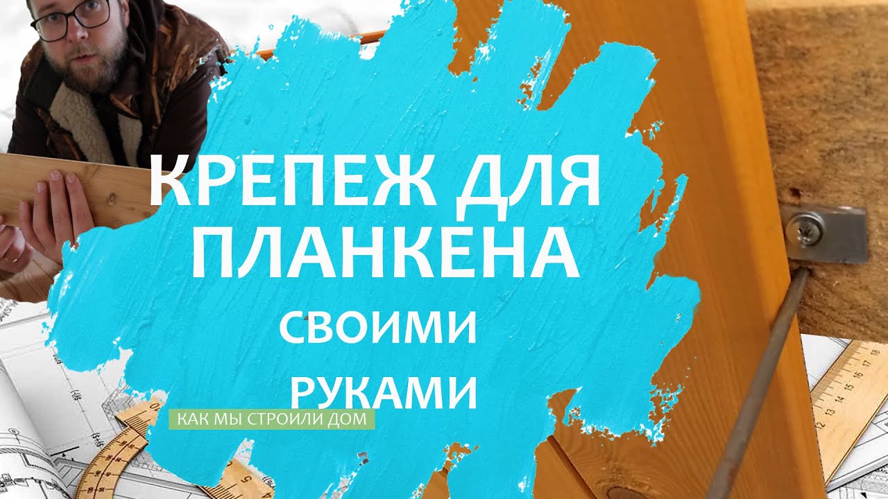 Крепеж для планкена своими руками - YouTube