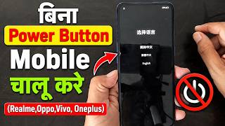Bina Power Button Mobile Chalu Kare Realme, Oppo, Vivo, Oneplus Turn On Phone Without Button