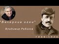 М.Казиник. Владимир Иванович Ребиков. ч. 4_ 6