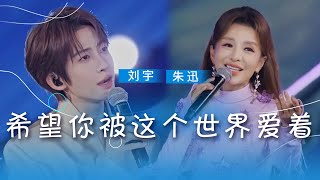 刘宇、朱迅《希望你被这个世界爱着》 跨圈合作超惊喜 歌声里全是暖意 [精选中文好歌] | 中国音乐电视 Music TV