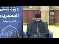 تلاوة طيبة للمشارك انس ابراهيم مصباح من فعاليات اليوم الأول في دورة صقل المتميزين لعام 2025 تلاوة طيبة للمشارك انس ابراهيم مصباح من فعاليات اليوم الأول في دورة صقل المتميزين لعام 2025