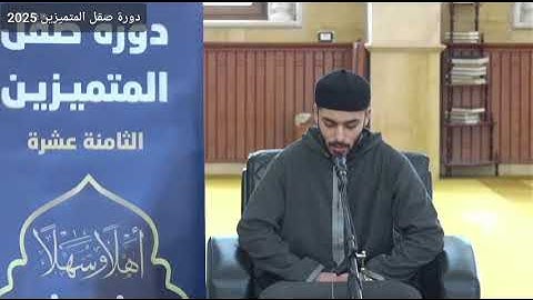 تلاوة طيبة للمشارك انس ابراهيم مصباح || من فعاليات اليوم الأول في دورة #صقل_المتميزين لعام 2025