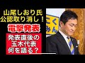 【国民民主党速報】山尾しおり氏公認取り消しを正式に発表！国民民主党どうなる？【国民民主党/玉木代表/榛葉幹事長】
