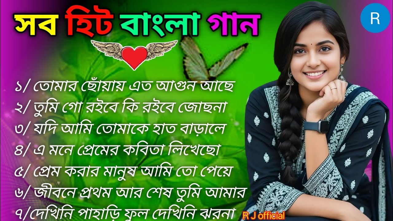 প্রেমের ছোঁয়ার বাংলা রোমান্টিক গান 🥰💕 সুপারহিট বাংলা রোমান্টিক গান 🌹 আধুনিক বাংলা গান 💯🎸🥰❤️‍🔥