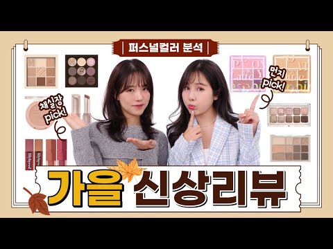 🍁가을 신상 화장품 퍼스널 컬러 분석🍂│정말 가을 템일..<strong>까</strong>...?│홀리카홀리카,릴리바이레드,페리페라,에스쁘아 등