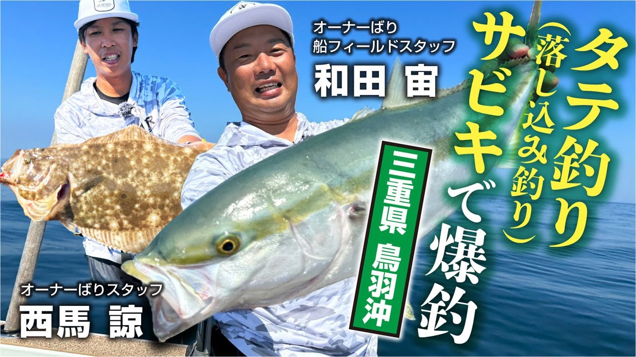 タテ釣り（落し込み釣り）サビキで爆釣 ～三重県 鳥羽沖～