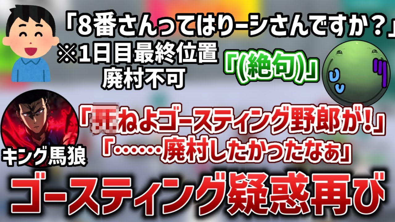 【人狼】ゴースティング？が再び現れ悲しむキング馬狼とはりーシ【2025/10/21】