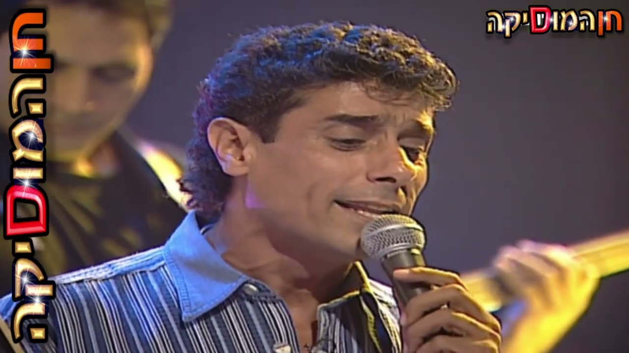 שלומי שבת ויואב יצחק (נדיר) - על סל סלים (ריח מנטה, 1997)