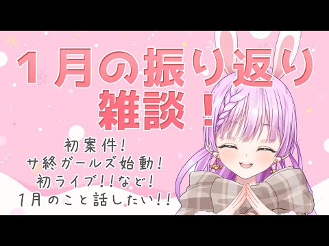 【＃雑談配信】１月の振り返り！～初案件！初ライブ！サ終ガールズ始動など！！～【Vtuber/宇佐木そら】＃そら色ライブ