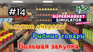 Большая закупка|Рыбные товары|Большие очереди (SUPERMARKET SIMULATOR) # 13