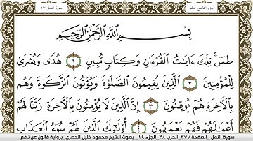 سورة النمل مكتوبة محمود خليل الحصري Surah Al Naml  برواية قالون عن نافع