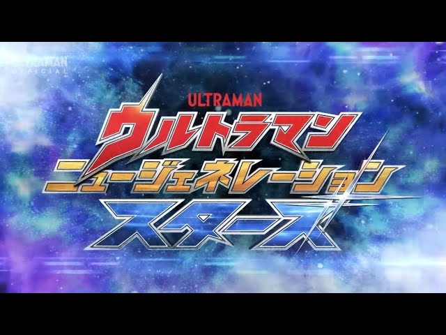 ULTRAMAN NEW GENERATION STARS Opening Song STARS By Voyager class=