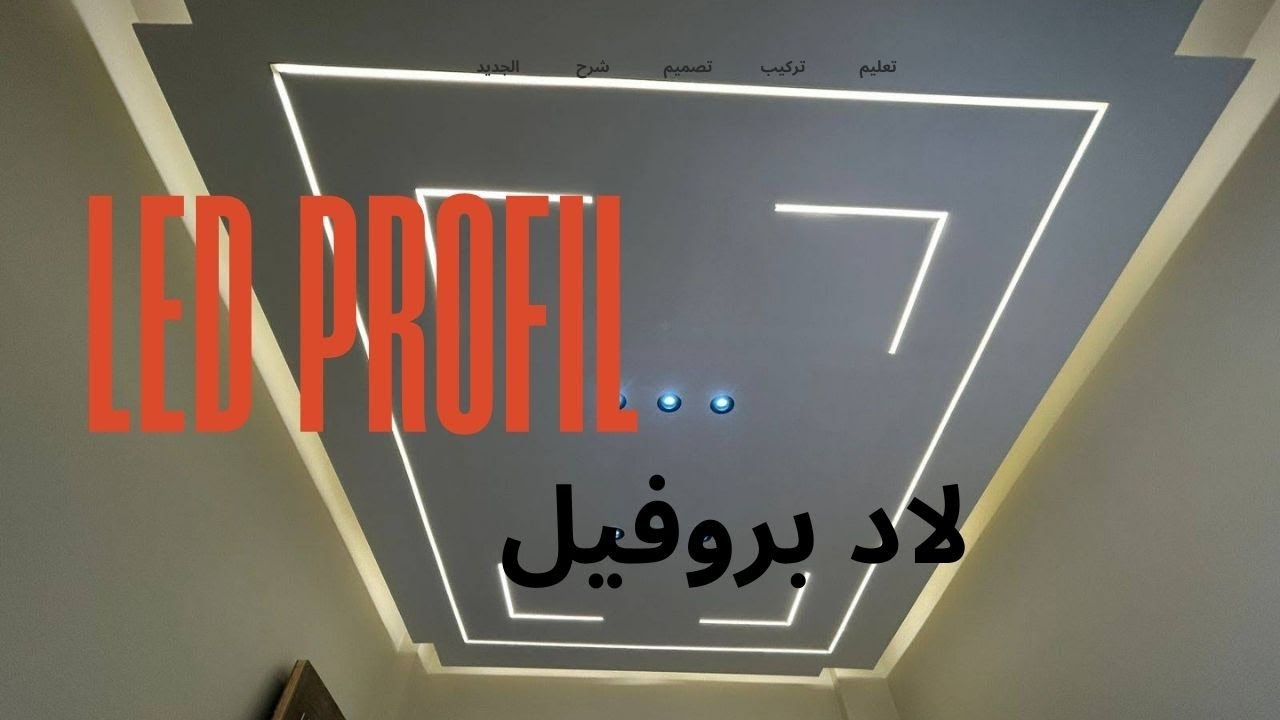 لاد بروفيل عمل جد رائع ارجو ان ينال اعجابكم led profil sample