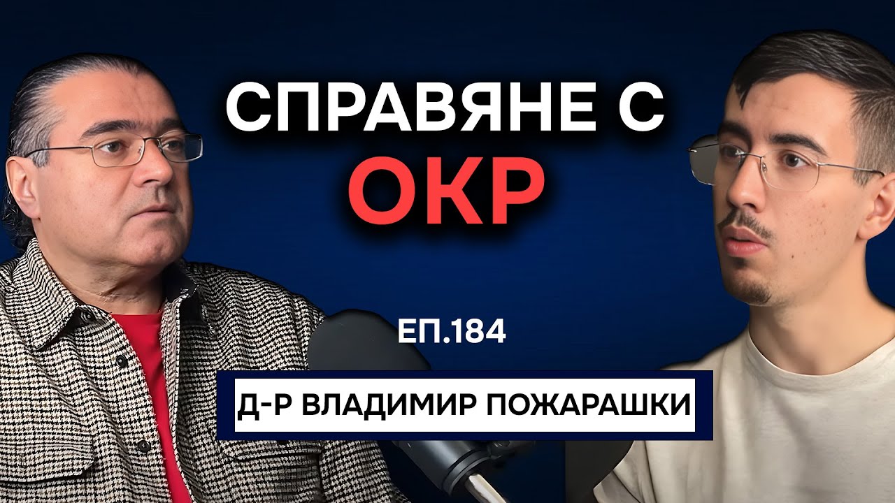 Разговор за ОКР с д-р Владимир Пожарашки | Подкаст Автентичност Епизод 184