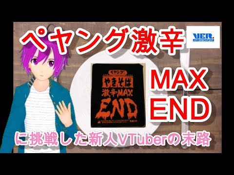 【実況動画】ぺヤング激辛MAXENDを食べてみた！本当に辛いの？？