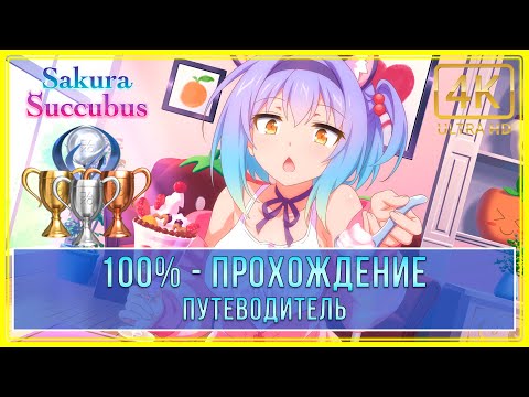 Sakura Succubus | 100% - Прохождение | Платина
