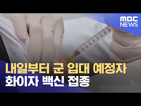 내일부터 군 입대 예정자 화이자 백신 접종 (2021.07.11/12MBC뉴스)