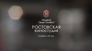 Ростовская киностудия - сотрудники, ДЕНЬ КИНО 2008 год
