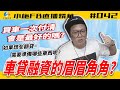 【小施FB直播精華#042】辦車貸要注意哪些東西?/難道買車要一次付清才是最好的?【2020.08.12】