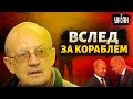 Зеленский послал гонцов с мирным планом Путина вслед за русским кораблем - Пионтковский